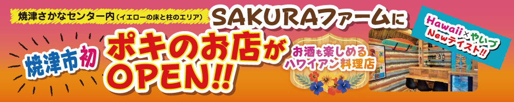 焼津さかなセンター内 SAKURAファームに 焼津市初！ポキの店がOPEN！！