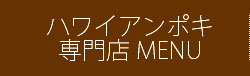 ハワイアンポキ専門店 MENU