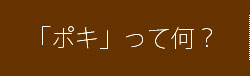 「ポキ」って何？